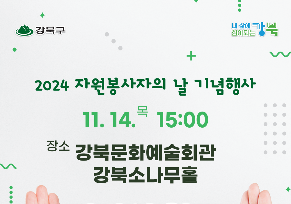 2024 자원봉사자의 날 기념행사